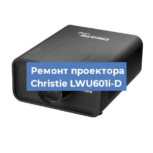 Замена проектора Christie LWU601i-D в Новосибирске